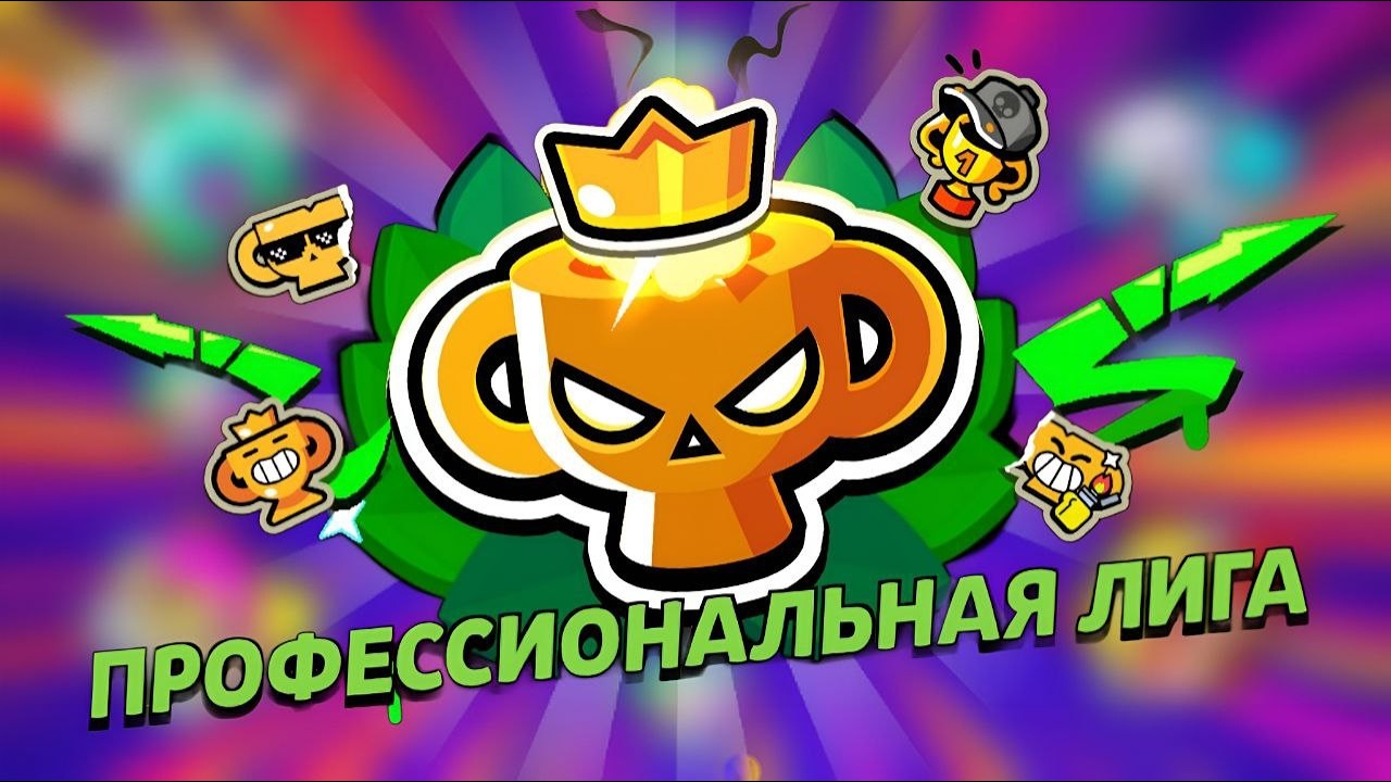 ПУШ ПРО ЛИГИ