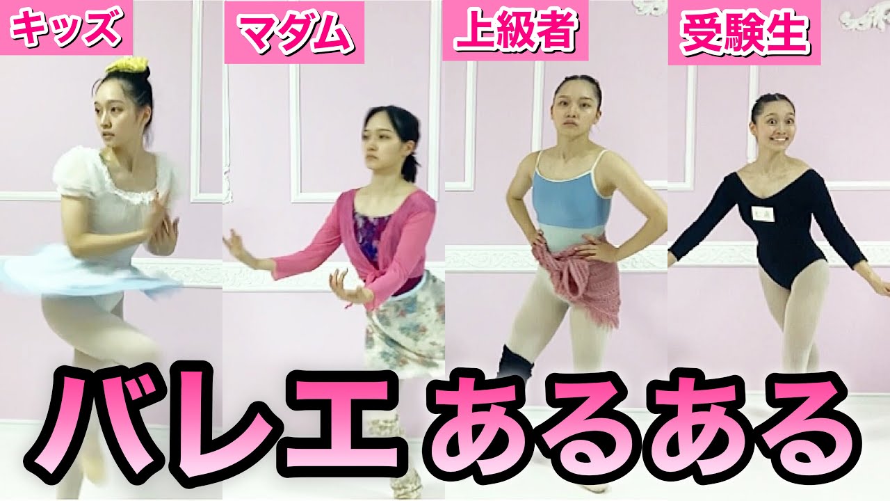 【あるある84】バレリーナ芸人による細かすぎて伝わらないバレエあるある★回転 ピルエット ターンの違い【キッズ/大人マダムクラス/上級者プロ/宝塚歌劇団受験生】