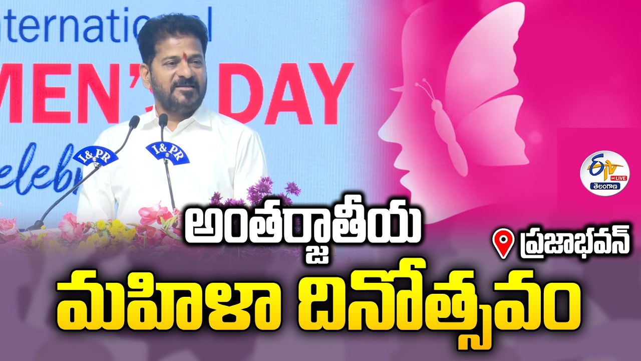 CM Revanth in International Women's Day Celebrations :🔴LIVE