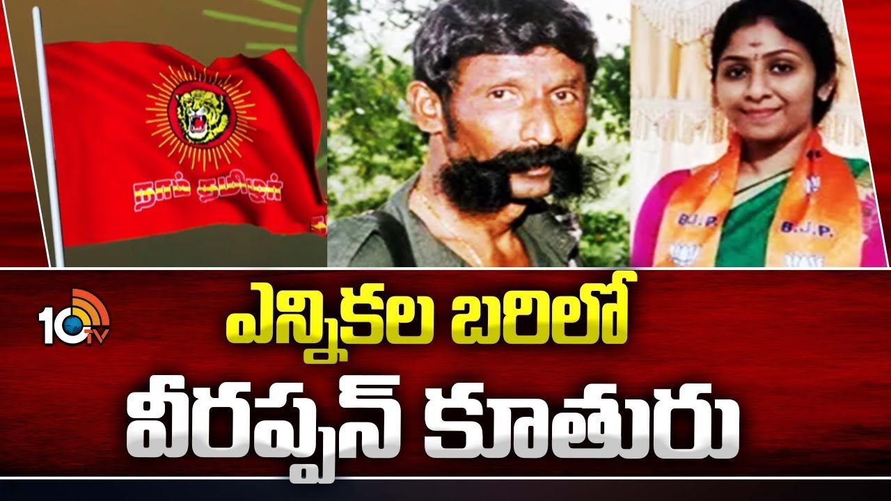 Veerappan Daughter Vidya Rani Entry to Politics తమిళనాడులోని కృష్ణగిరి నుంచి విద్యారాణి పోటీ | 10TV