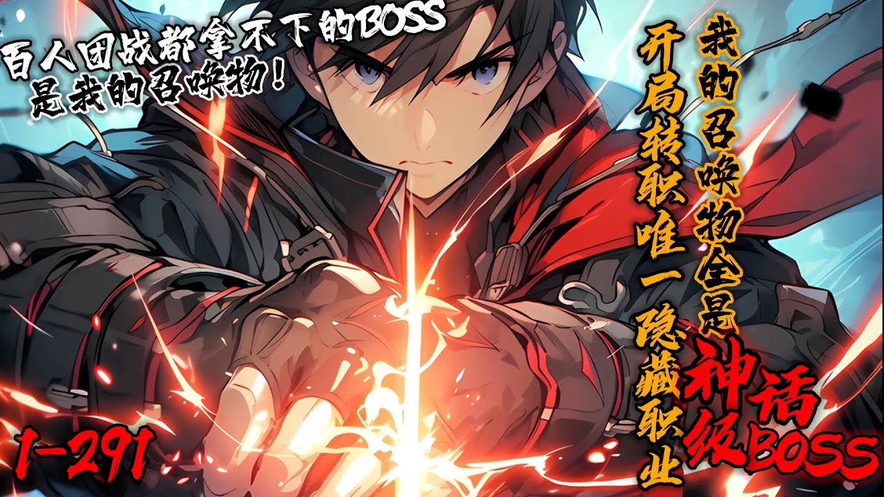 《开局转职唯一神级隐藏职业，我的召唤物全是神话级BOSS》1-291 游戏融合现实，林墨转职为BOSS召唤师！30人都拿不下的神话boss我直接召唤出来！召唤师脆皮？不好意思，我和boss共享血量！