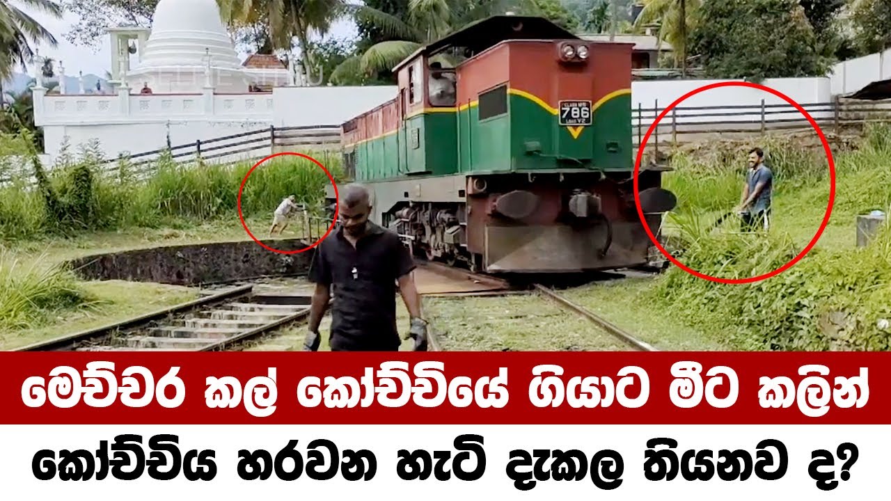 How do Sri Lankan train changes track