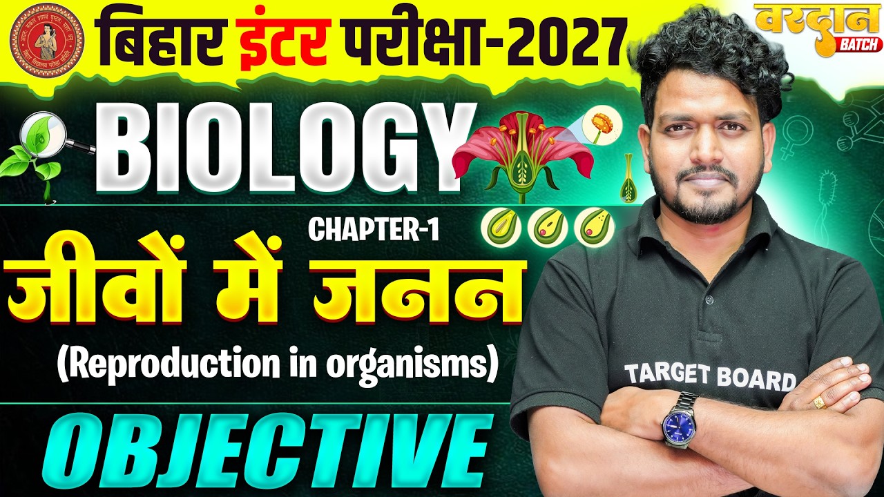 जीवों में जनन | Reproduction in Organisms Objective | Class 12 Biology Chapter 1 NCERT Biology 2026
