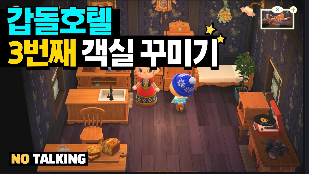 갑돌호텔 3호실 객실 꾸미기🏨| NO TALKING | 가구 배치부터 완성까지❤️ | 조용히 완성하는 감성 호텔 인테리어💕 #모동숲 #모동숲팁 #업데이트 #갑돌호텔