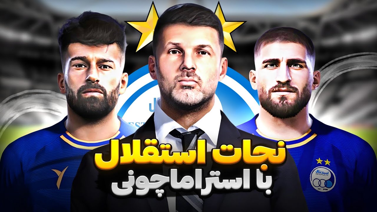 مسترلیگ نجات استقلال با بازگشت استراماچونی💙