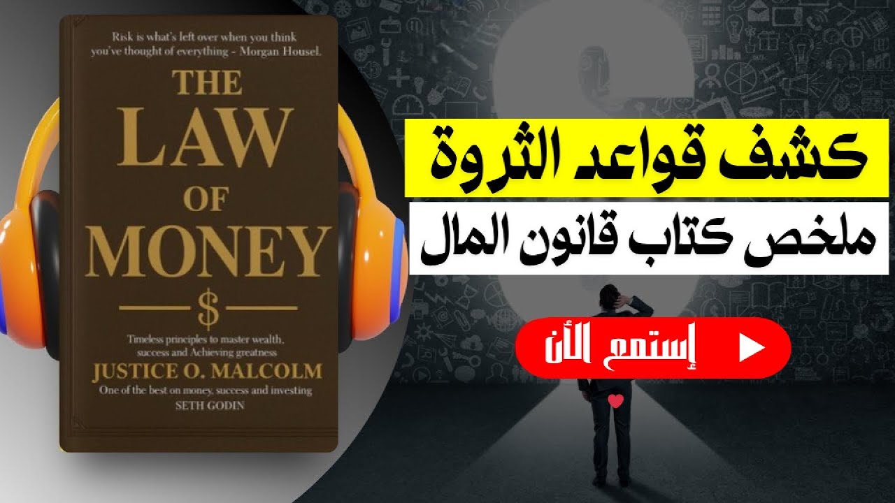 الكشف الصادم: 5 قوانين للثروة يجهلها 95% من الناس! (ملخص كتاب قانون المال)