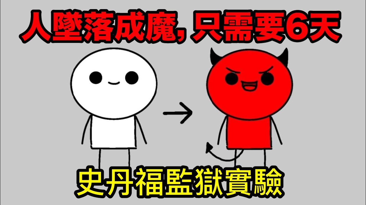 人墜落成魔鬼, 只需要6天時間 ｜路西法效應 - 史丹福監獄實驗 ｜一個人TV (廣東話＋中文字幕）