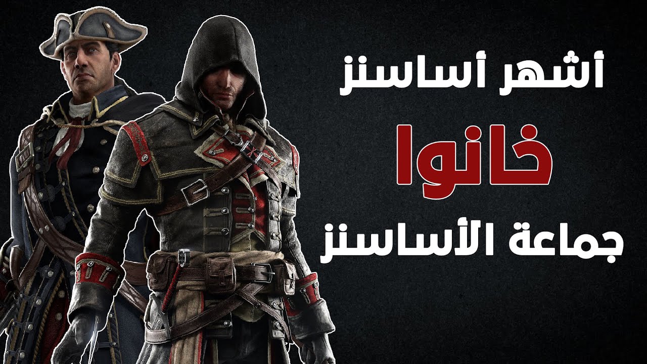 أهم 5 أساسنز تحولوا الى تيمبلرز في سلسلة أساسنز كريد