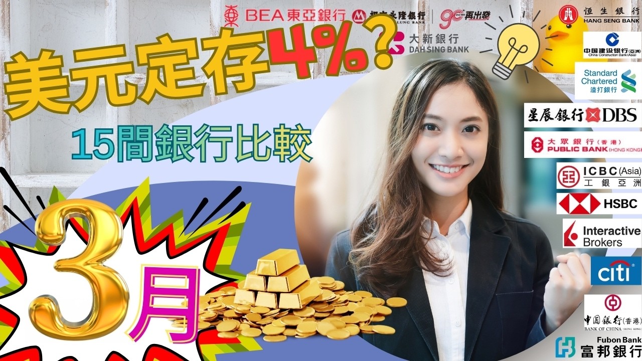 2026年3月美元定存｜15間銀行利息比較！最高4%？邊間最抵