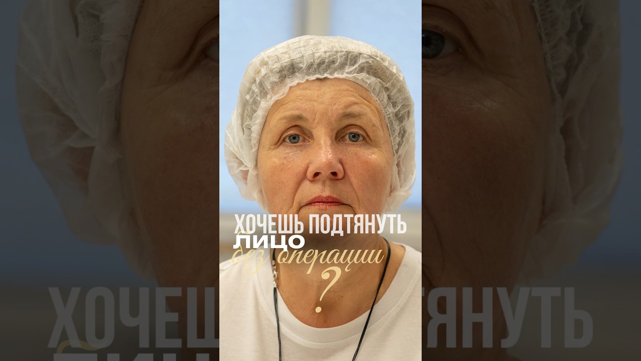SMAS лифтинг в @labriz.by - это работа на премиальном оборудовании, максимально точно и безопасно💫