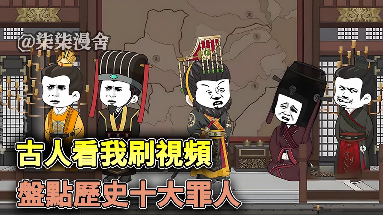 歷朝皇帝齊聚一堂，盤點各朝各代的罪人！ ！ 《古人看我刷視頻，盤點歷史十大罪人》#沙雕#搞笑#古代#柒柒漫舍