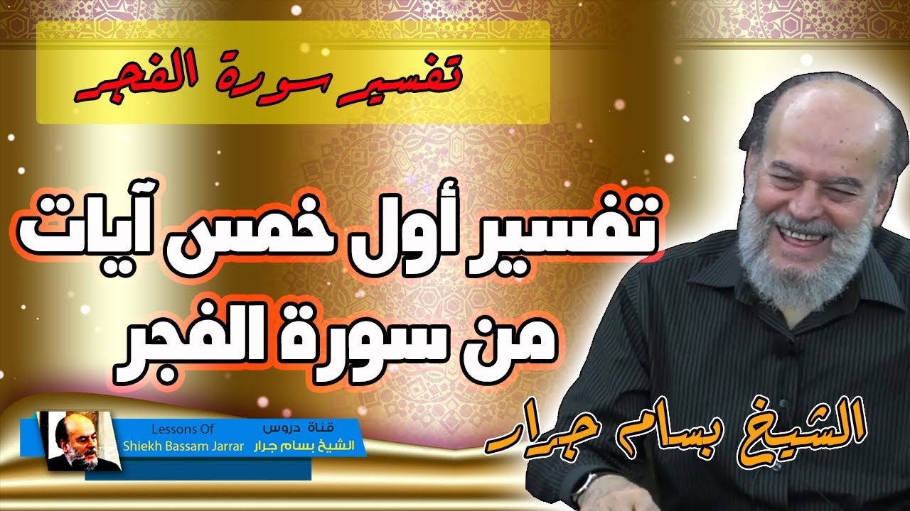 تفسير سورة الفجر الشيخ بسام جرار من اية 1 الى اية 5