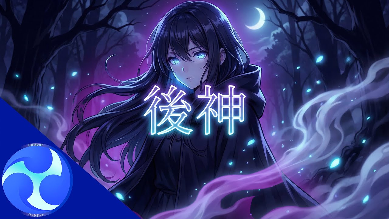 後神｜見えない気配が導く、夜の幻想アニメMV #sunoai yamipop, edm