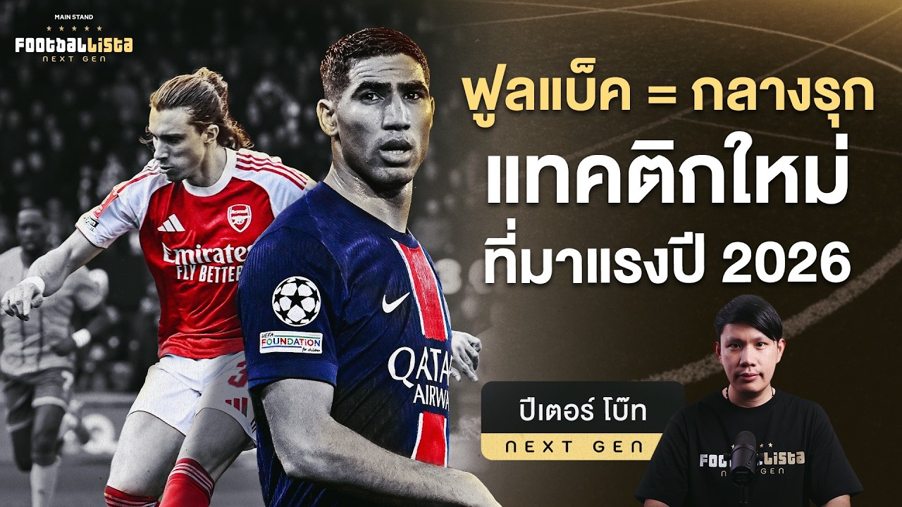 Inverted Full-back 2026 :  เมื่อฟูลแบ็คกลายเป็นมิดฟิลด์ตัวรุก  |  Footballista Next Gen Ep.26