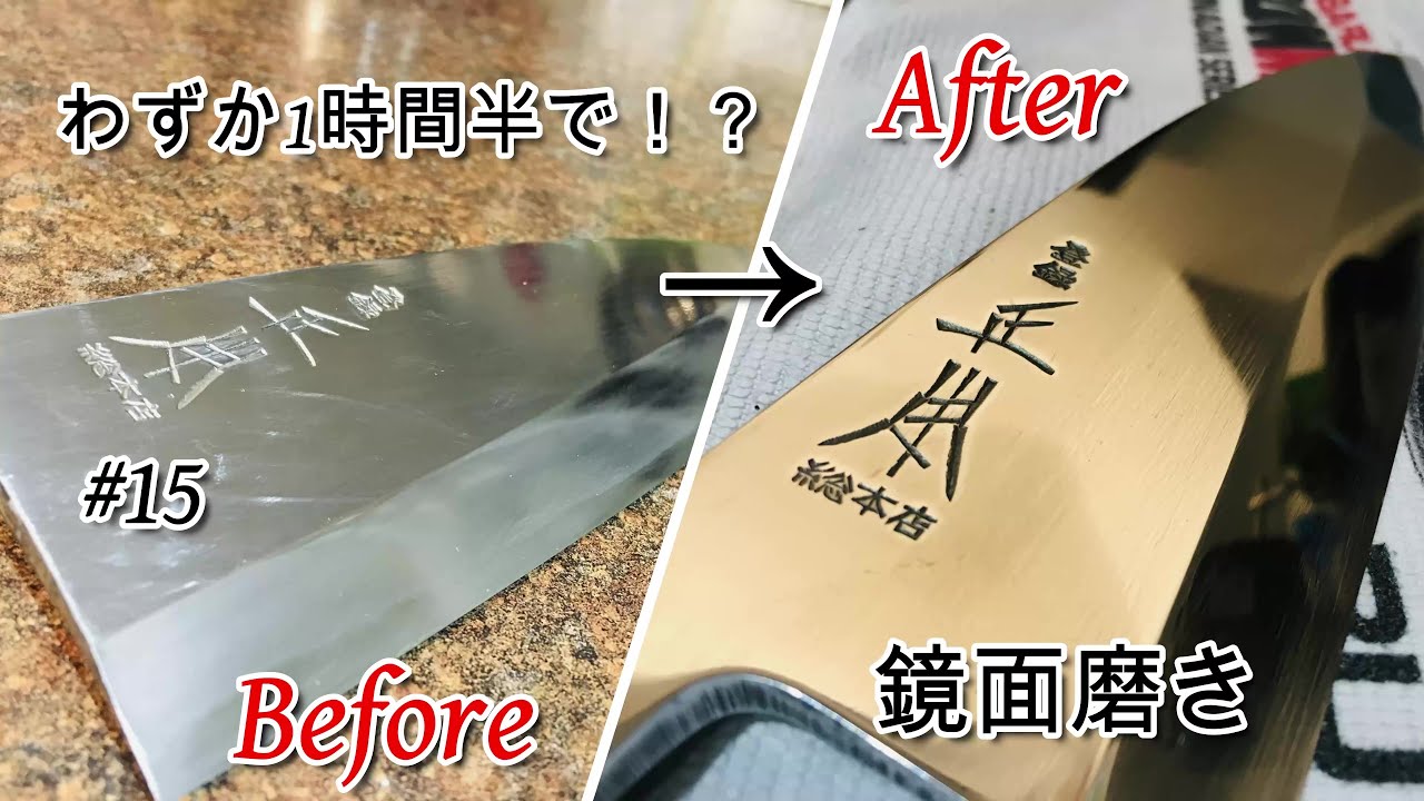 ＃15　紙やすりだけで出刃包丁を鏡面化しよう / 意外にカンタンだった / 和包丁の手入れを今しよう