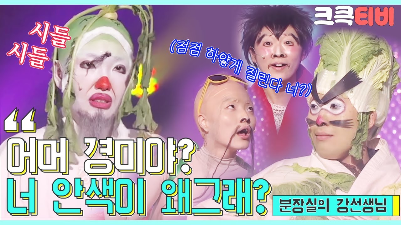 [크큭티비] 분장실의 강선생님 : 495회 아니 경미야.. 너 오늘 안색이 왜그래?