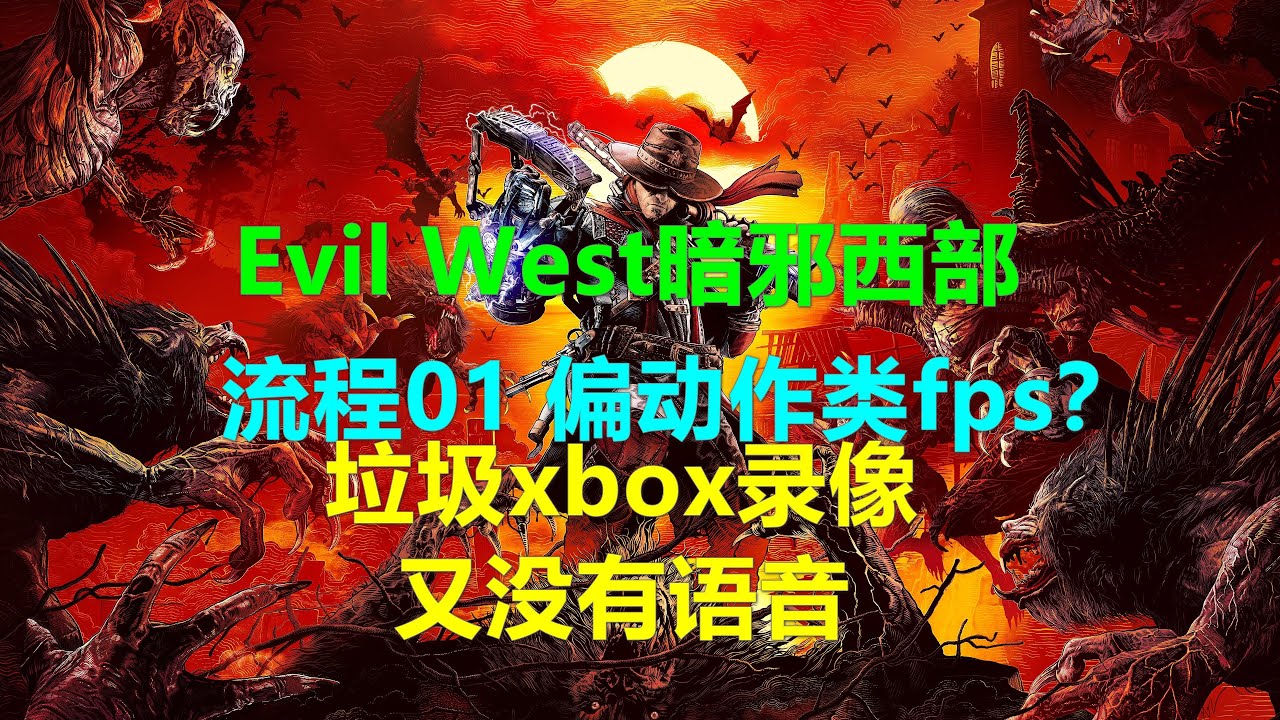 Evil West暗邪西部 流程01 偏动作类的fps？ xbox游戏高清4k xbox录像又没有声音