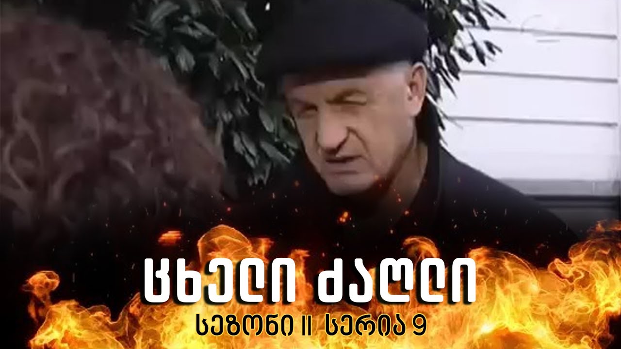 ცხელი ძაღლი | სეზონი 2 სერია 9