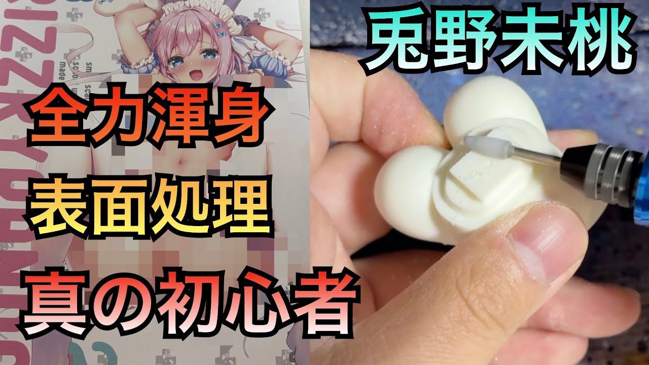 【ガレージキット】 真の初心者は兎野未桃を削りたい　グリズリーパンダ製　塗装歴０　プラモ歴０　表面処理　ガレキ製作