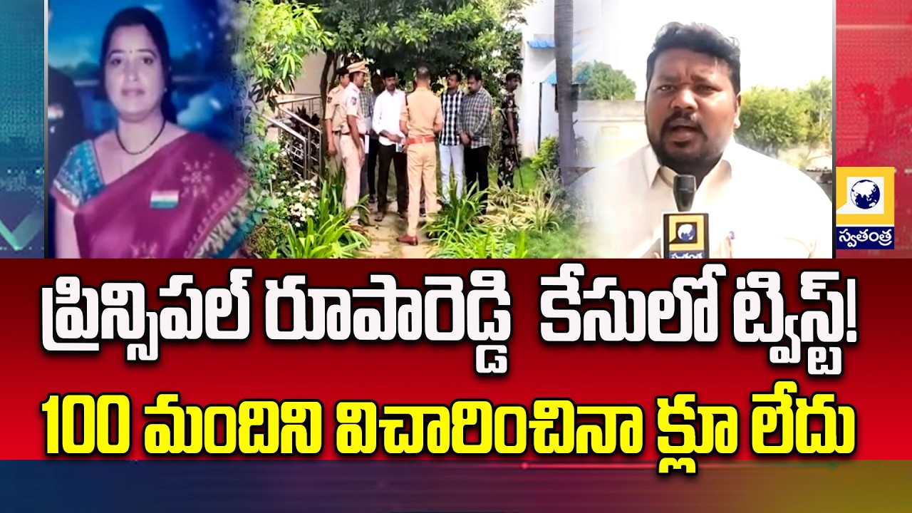 Roopa Reddy Case Mystery | 20 Stab Wounds, No Clue Yet | Nalgonda Crime News | Swatantra TV