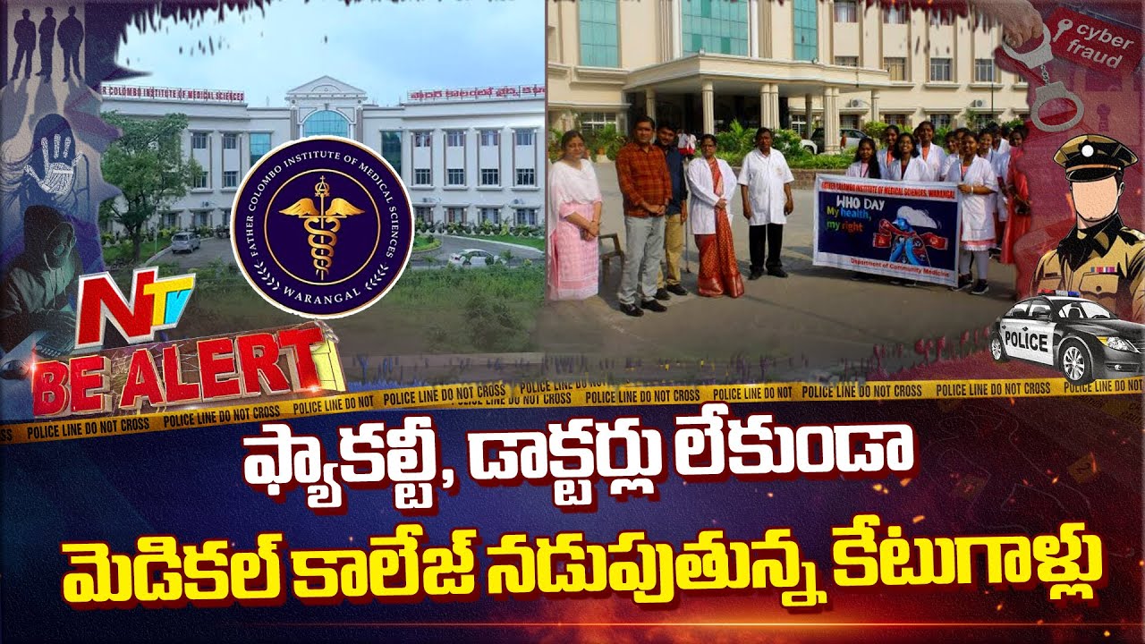 Warangal: Father Colombo Institute of Medical Sciences scam | Be Alert | NTV Telugu