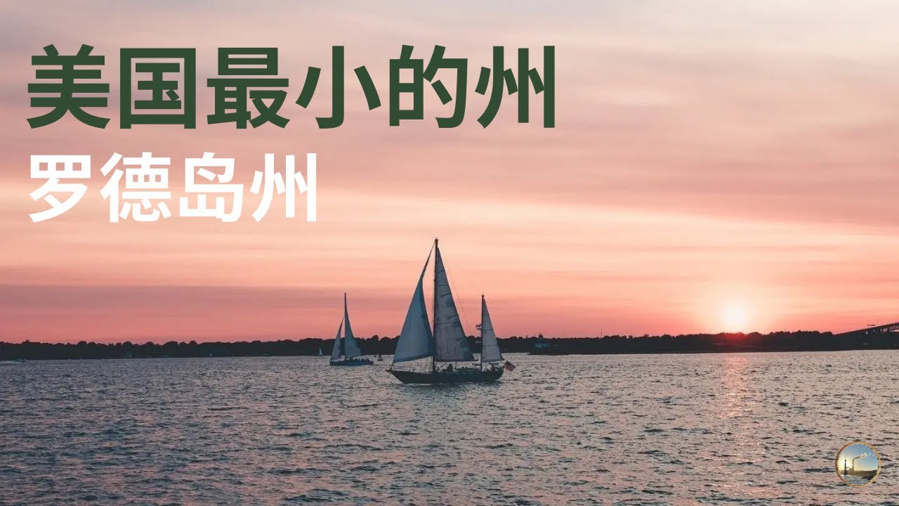 美国最容易被忽略的一州，面积最小，却影响不小？一次看懂罗德岛州的历史、生活与真实地位