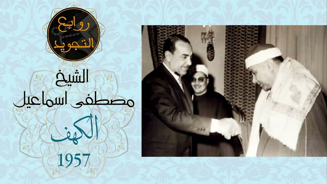 الكهف 1957 / الشيخ مصطفى إسماعيل