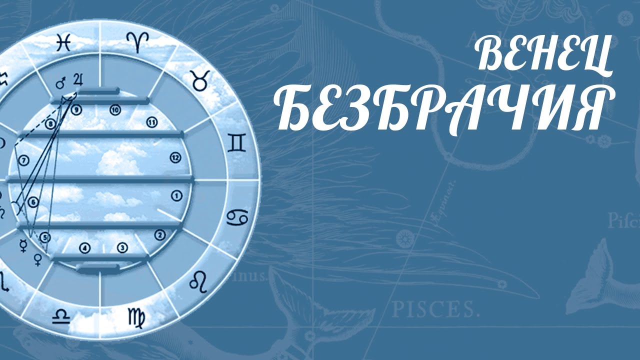 ВЕНЕЦ БЕЗБРАЧИЯ | Показатели количества БРАКОВ! Гражданский Брак [ Школа астрологии Елены Негрей ]