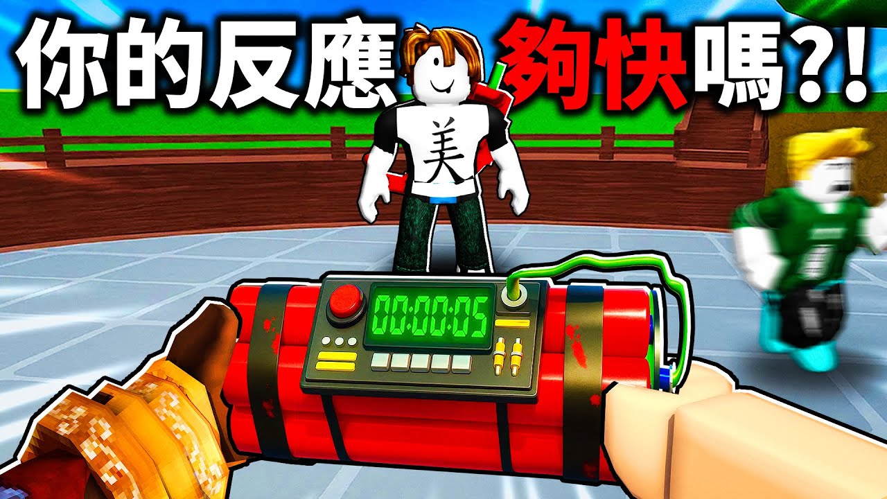 太刺激！5秒內就爆炸！生死關鍵就在傳炸彈的時機😨 超考驗反應力！ 我可以活到最後?!【Roblox Pass or Die - 有感筆電】