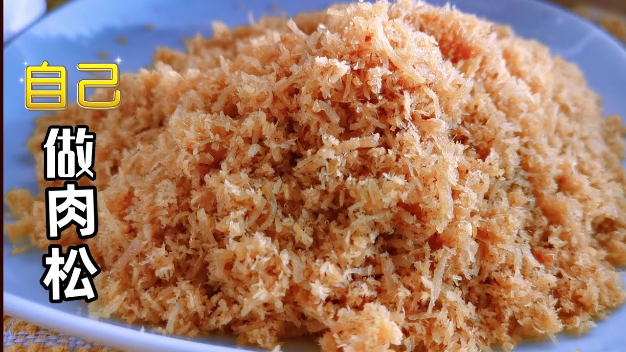 3分钟学会做肉松，蓬松美味又新鲜，做法真简单 How to make dried meat floss