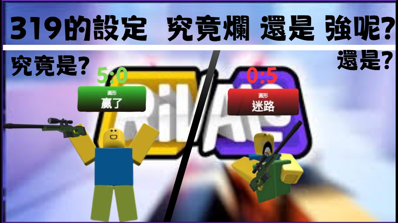 我在競爭者中使用319的設定 結果超意外???#roblox #rivals #319molality