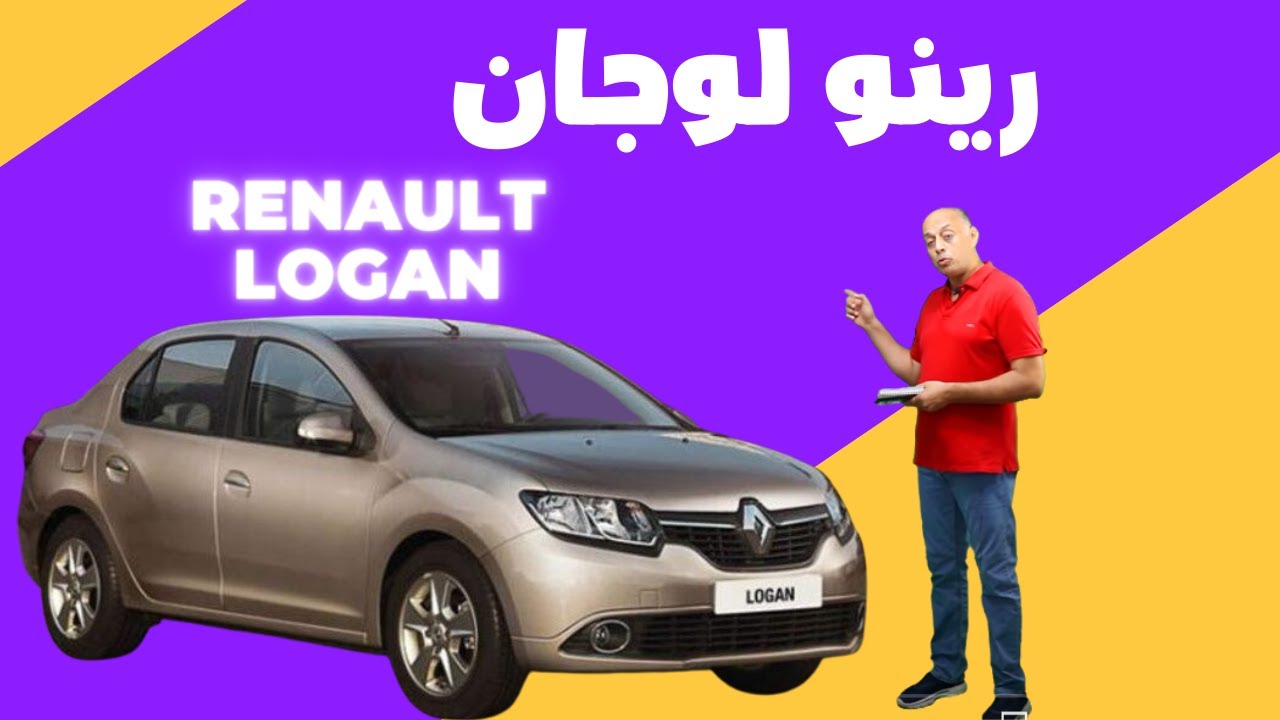 رينو لوجان  -  Renault Logan مواصفات