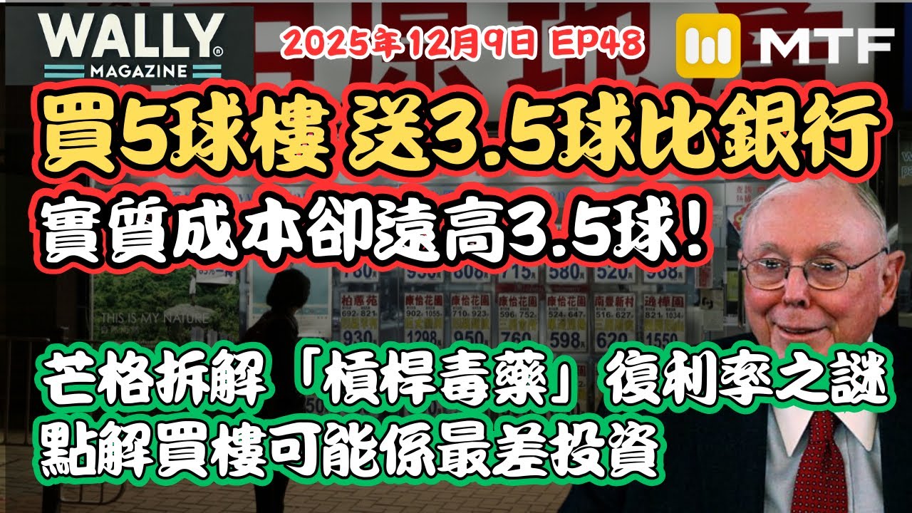 【Wally Magazine】港人買樓最大盲點｜5百萬樓原來要送3.5百萬俾銀行？點解實際成本遠超利息支出？｜芒格拆解「槓桿毒藥」真相｜#明德金融