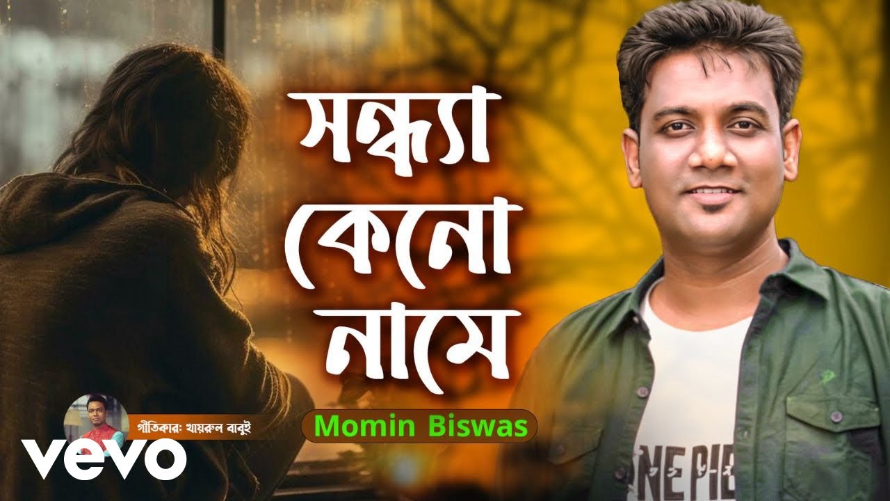 Momin Biswas - Sondha Ken Name | সন্ধ্যা কেন নামে | Bangla New Song 2025 | Official Music Video