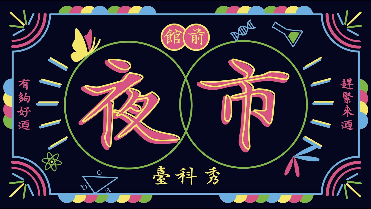 【臺科秀】 館前夜市