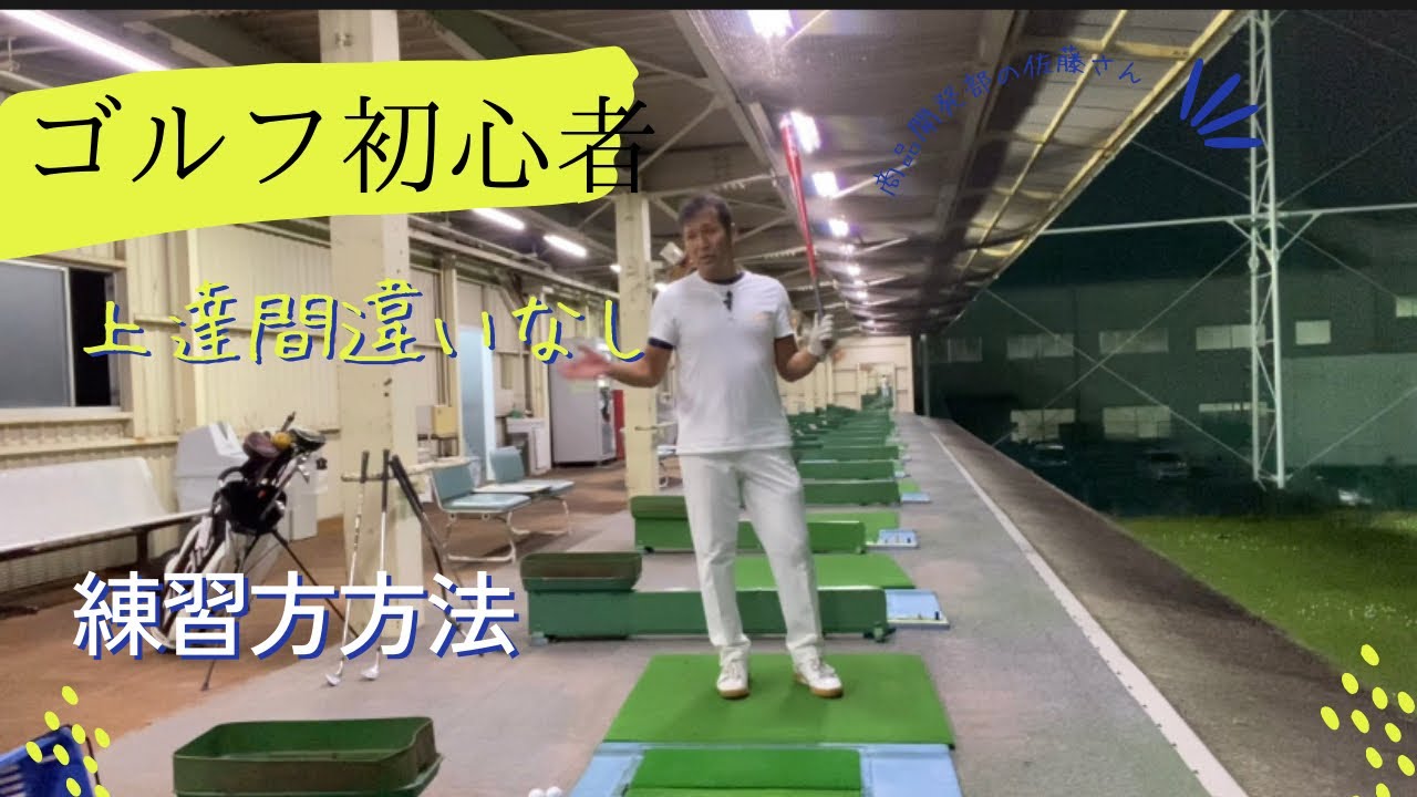 ゴルフ初めての方まずはこの練習から初めてみてください