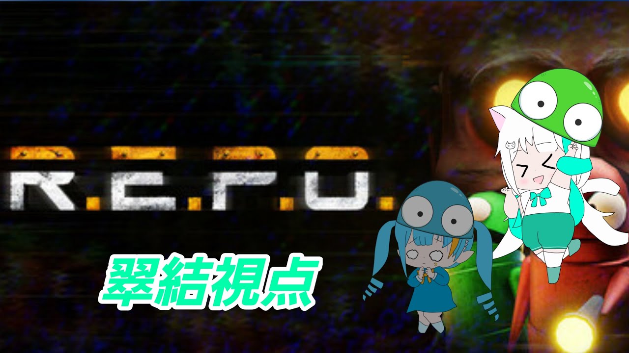 『R.E.P.O』26杯目の宝探し～翠結視点～