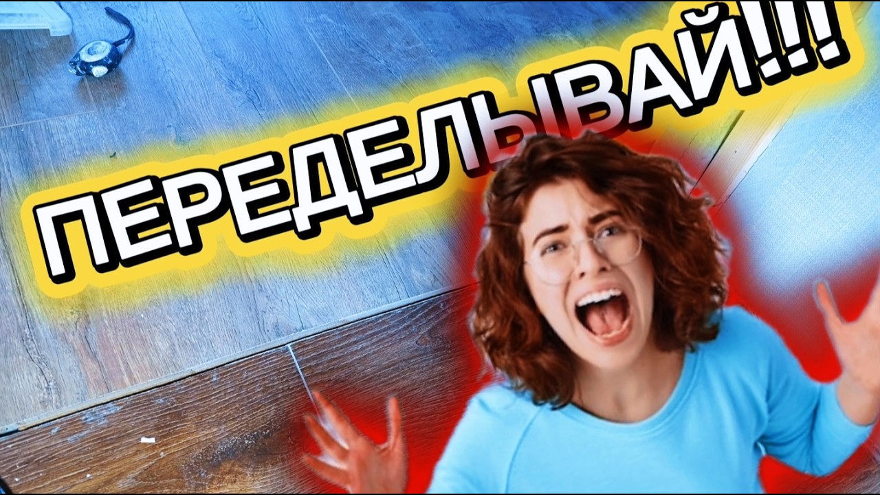 Заказчица Отказалась Платить За Работу... Пришлось Переклеивать Плитку.