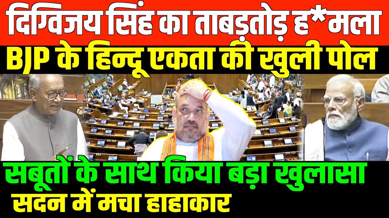 BJP के हिन्दू एकता की खुली पोल/DIGVIJAY SINGH ANGRY ON BJP AND MODI SHAH