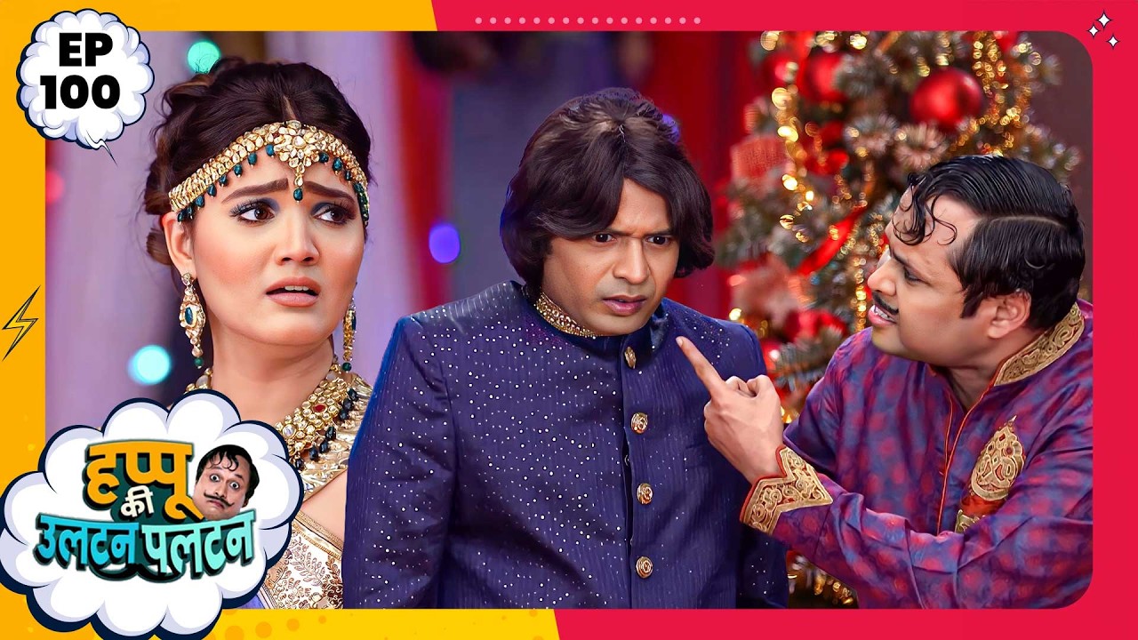 Happu Ki Ultan Paltan | Episode 100 | New Full Episode | Yogesh Tripathi, Kamna Pathak | हप्पू सिंग