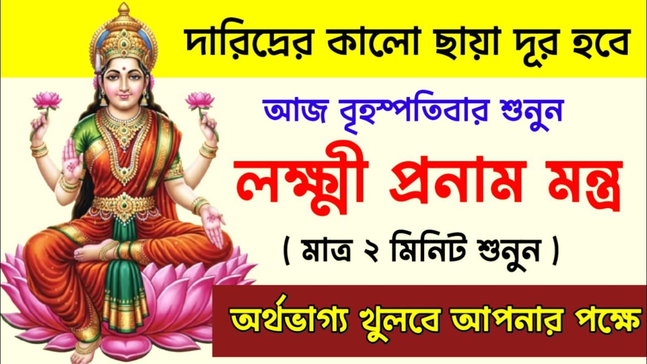 আজ বৃহস্পতিবার শুনুন লক্ষ্মী প্রণাম মন্ত্র | দরিদ্রতার কালো ছায়া দূর হবে