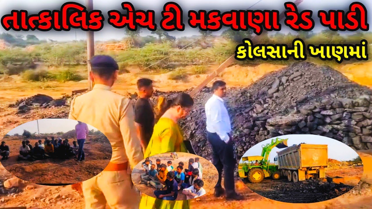 H T Makwana મિત્રો તાત્કાલિક કોલસાની ખાણમાં રેડ પાડી જોવો પૂરો વિડીયો એસટી મકવાણા 