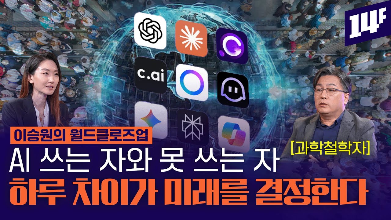 AI 계급화는 이미 시작됐다? AI가 쏘아올린 양극화 / 14F