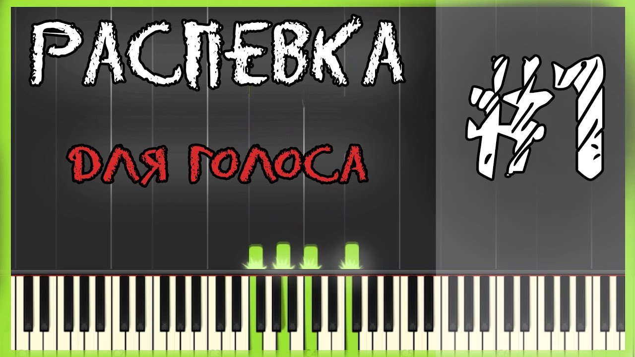 Распевка для голоса / Разогрев голоса