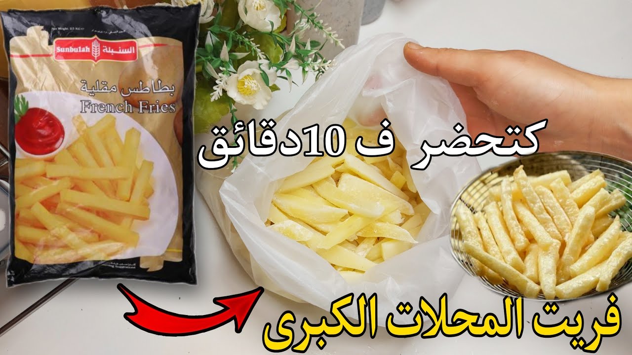 جبت ليكم طريقة الفريت لي كتباع فمرجان بتمن باهض😱حيل وافكار للاقتصاد وتوفير الوقت👍