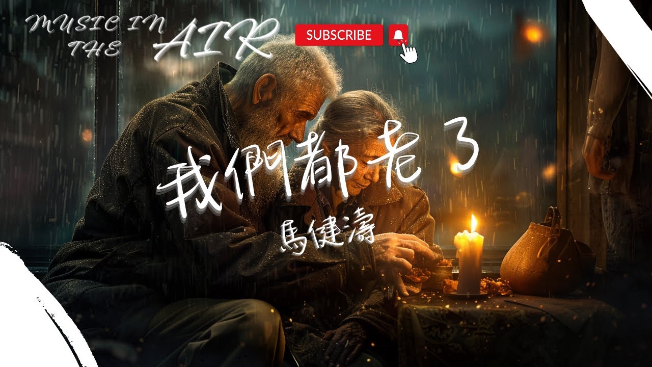 馬健濤 - 我們都老了『我在細心幫你盤頭髮 歲月讓你青絲變白髮』【動態歌詞】