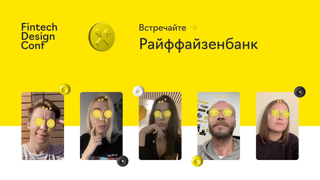 Бренд- и дизайн-команда Райффайзенбанка