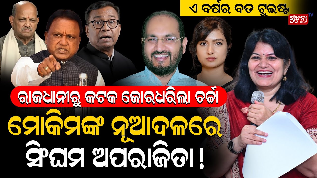 ଦୋହୋଲିଯିବ କି ରାଜ୍ୟ ରାଜନୀତିର ସବୁ ସମୀକରଣ |Odisha Politics | Aparajita Sarangi | Mohammad Moqim