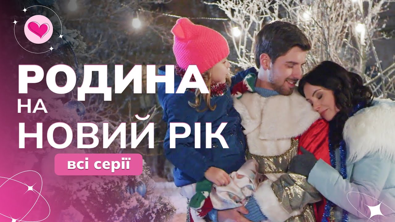 Невероятно чуткий и теплый рождественский фильм «Семья на Новый год» с Валерией Ходос. Все серии