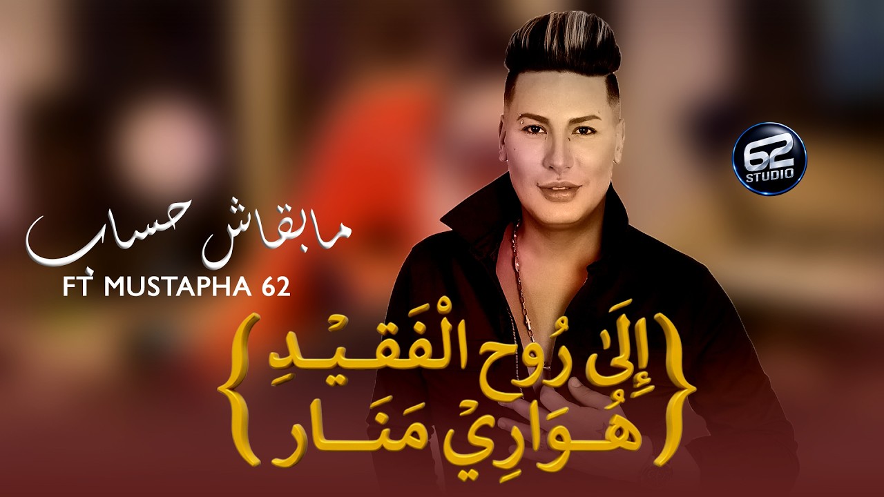 Houari Manar - Mabkach Hssab Bini W Binek ft. Mustapha 62